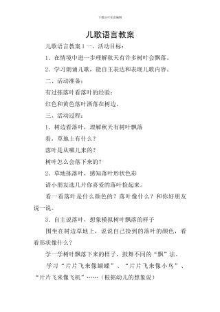 儿歌语言教案