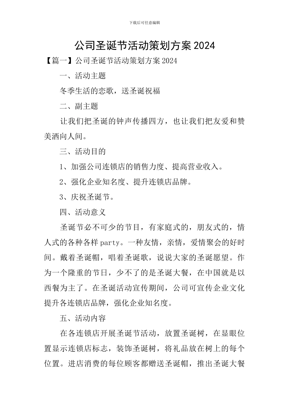 公司圣诞节活动策划方案2024_第1页