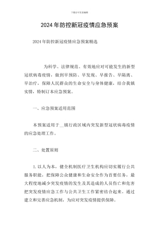 2024年防控新冠疫情应急预案