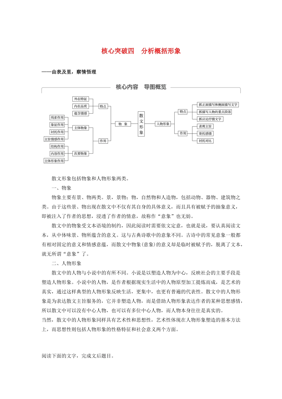 （江苏专用）高考语文新增分大一轮复习 第七章 文学类阅读 散文阅读 专题三 核心突破四分析概括形象讲义（含解析）-人教版高三全册语文教案_第1页