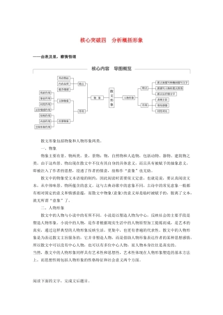 （江苏专用）高考语文新增分大一轮复习 第七章 文学类阅读 散文阅读 专题三 核心突破四分析概括形象讲义（含解析）-人教版高三全册语文教案