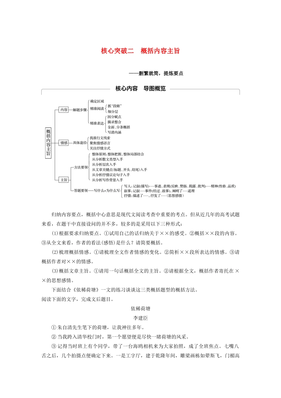 （江苏专用）高考语文新增分大一轮复习 第七章 文学类阅读 散文阅读 专题三 核心突破二概括内容主旨讲义（含解析）-人教版高三全册语文教案_第1页