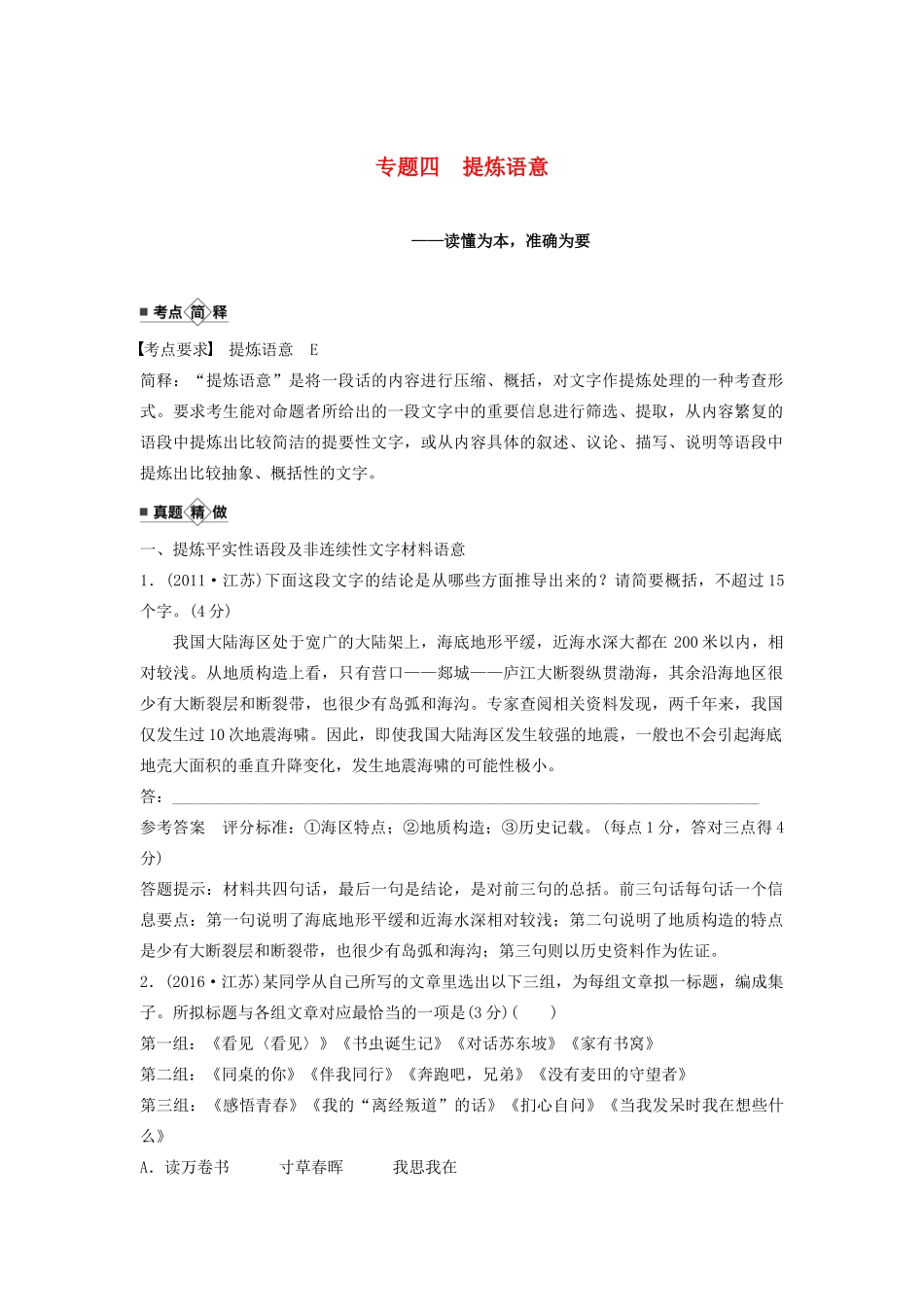 （江苏专用）高考语文新增分大一轮复习 第一章 语言文字运用 专题四 提炼语意讲义（含解析）-人教版高三全册语文教案_第1页
