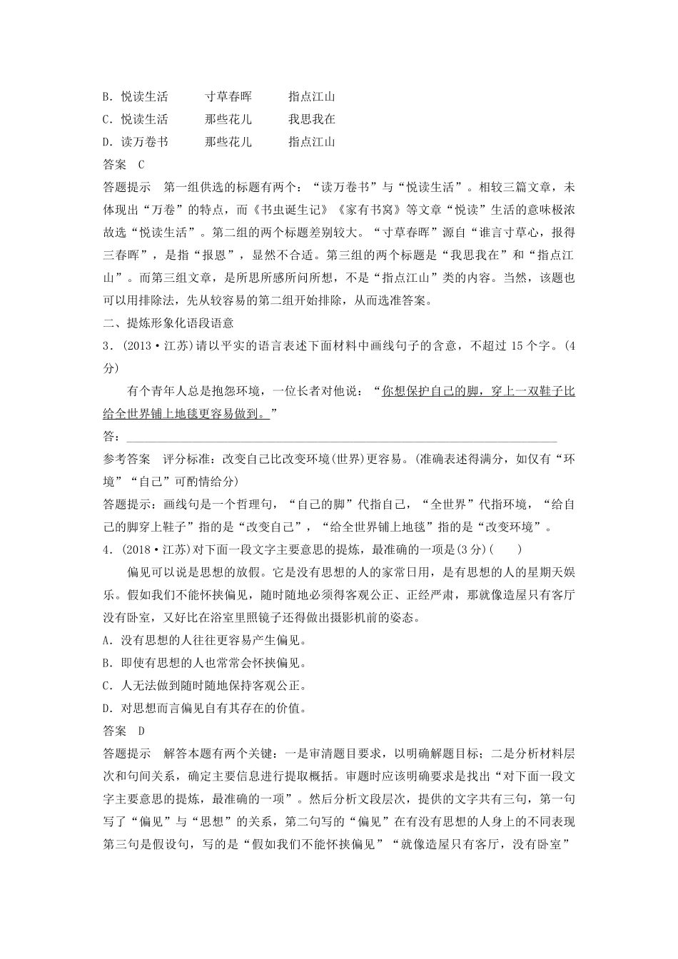 （江苏专用）高考语文新增分大一轮复习 第一章 语言文字运用 专题四 提炼语意讲义（含解析）-人教版高三全册语文教案_第2页
