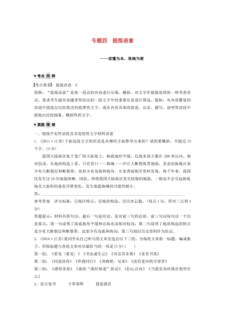 （江苏专用）高考语文新增分大一轮复习 第一章 语言文字运用 专题四 提炼语意讲义（含解析）-人教版高三全册语文教案