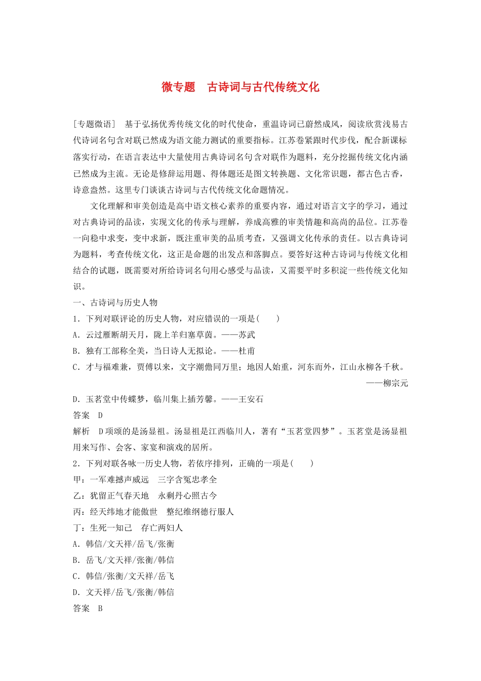 （江苏专用）高考语文新增分大一轮复习 第一章 语言文字运用 微专题 古诗词与古代传统文化讲义（含解析）-人教版高三全册语文教案_第1页