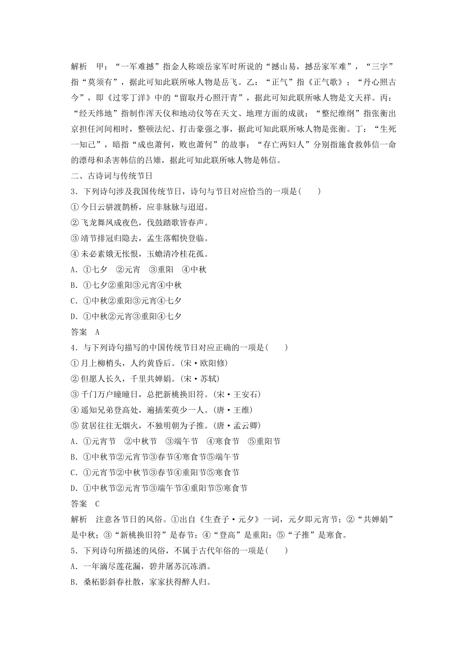 （江苏专用）高考语文新增分大一轮复习 第一章 语言文字运用 微专题 古诗词与古代传统文化讲义（含解析）-人教版高三全册语文教案_第2页