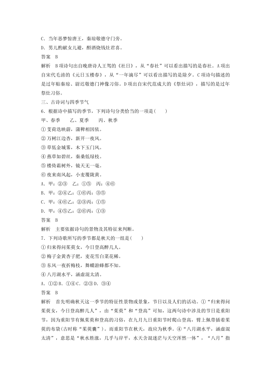 （江苏专用）高考语文新增分大一轮复习 第一章 语言文字运用 微专题 古诗词与古代传统文化讲义（含解析）-人教版高三全册语文教案_第3页