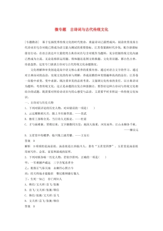 （江苏专用）高考语文新增分大一轮复习 第一章 语言文字运用 微专题 古诗词与古代传统文化讲义（含解析）-人教版高三全册语文教案