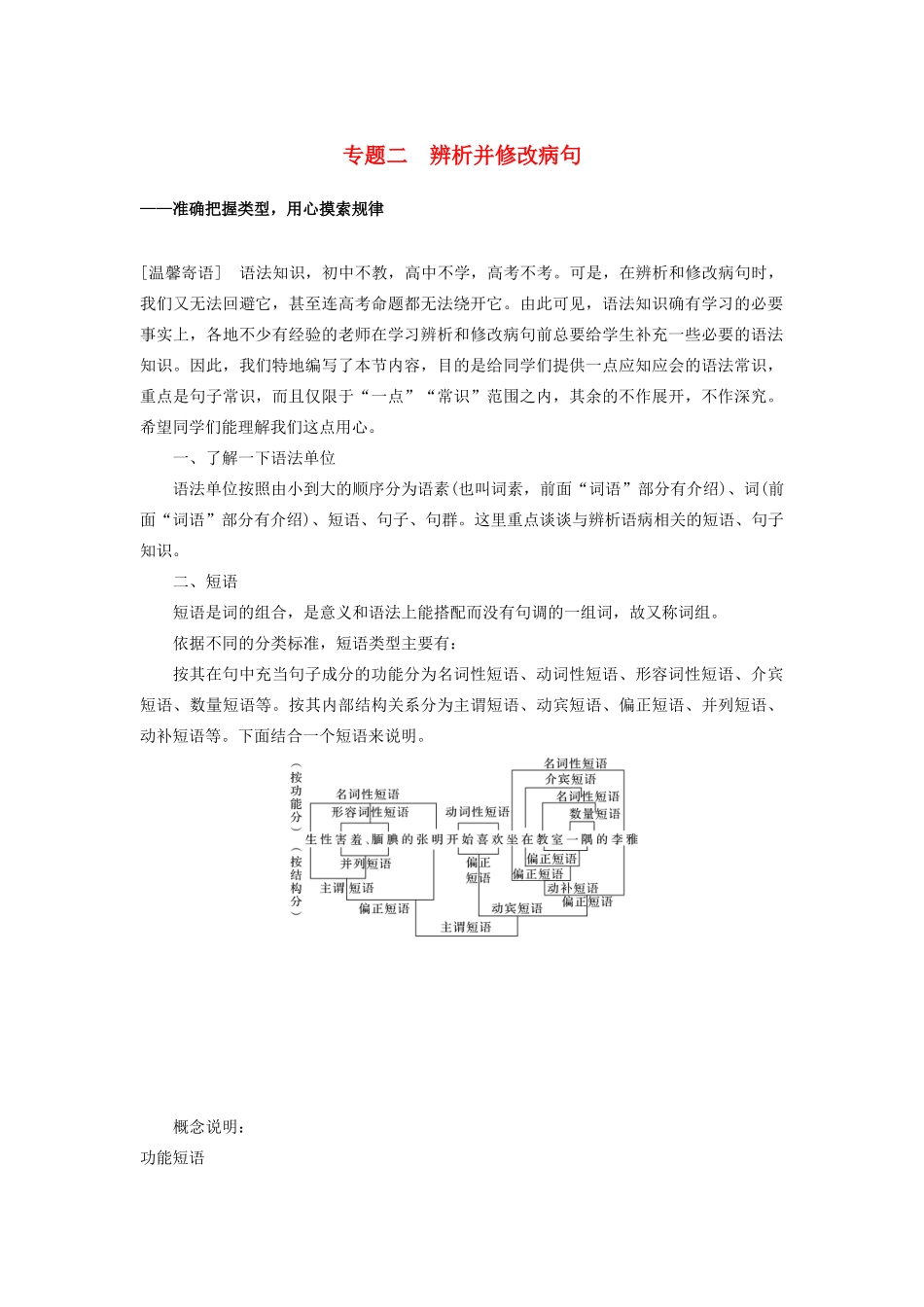（江苏专用）高考语文新增分大一轮复习 第一章 语言文字运用 专题二 辨析并修改病句讲义（含解析）-人教版高三全册语文教案_第1页