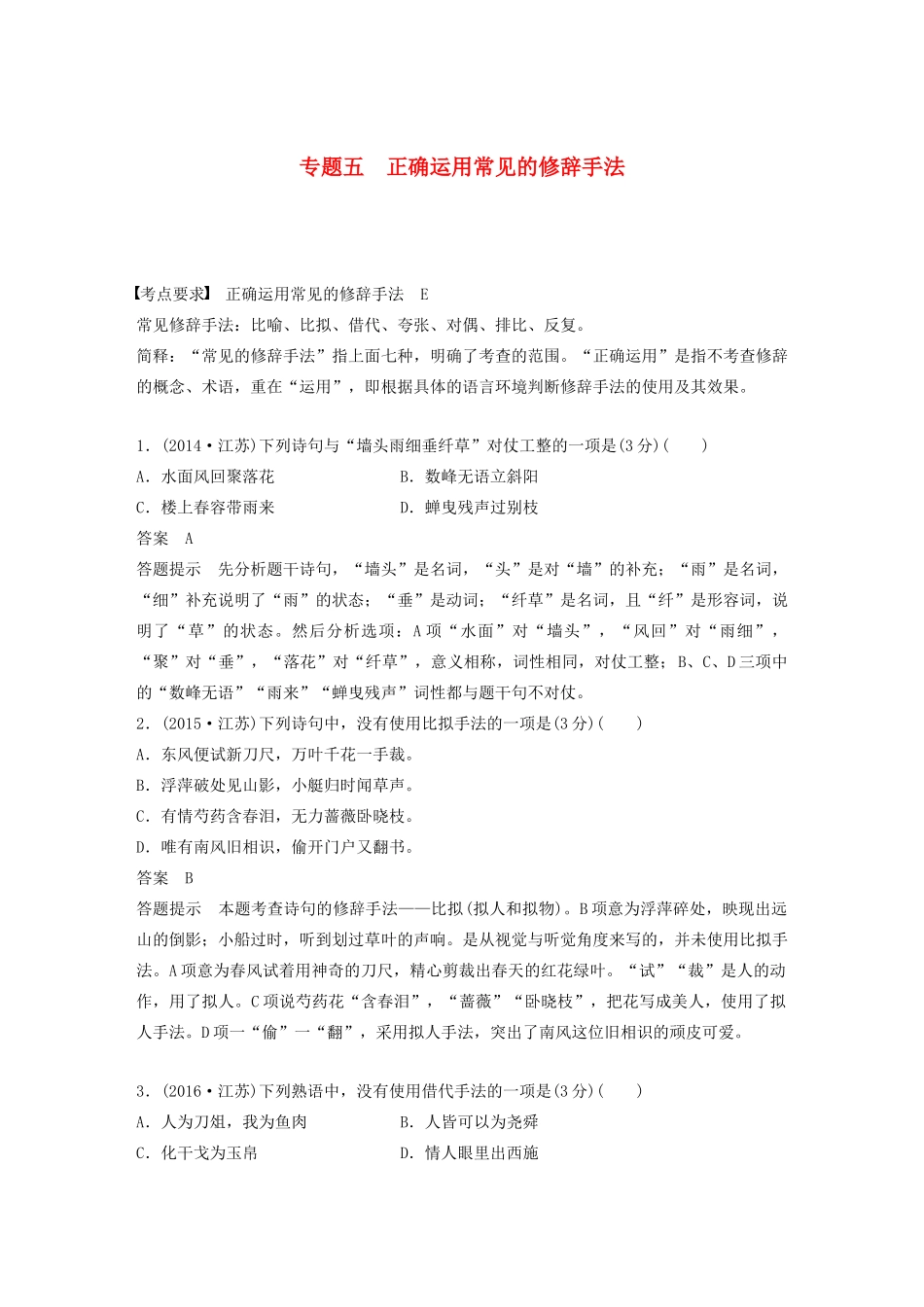 （江苏专用）高考语文新增分大一轮复习 第一章 语言文字运用 专题五 正确运用常见的修辞手法讲义（含解析）-人教版高三全册语文教案_第1页