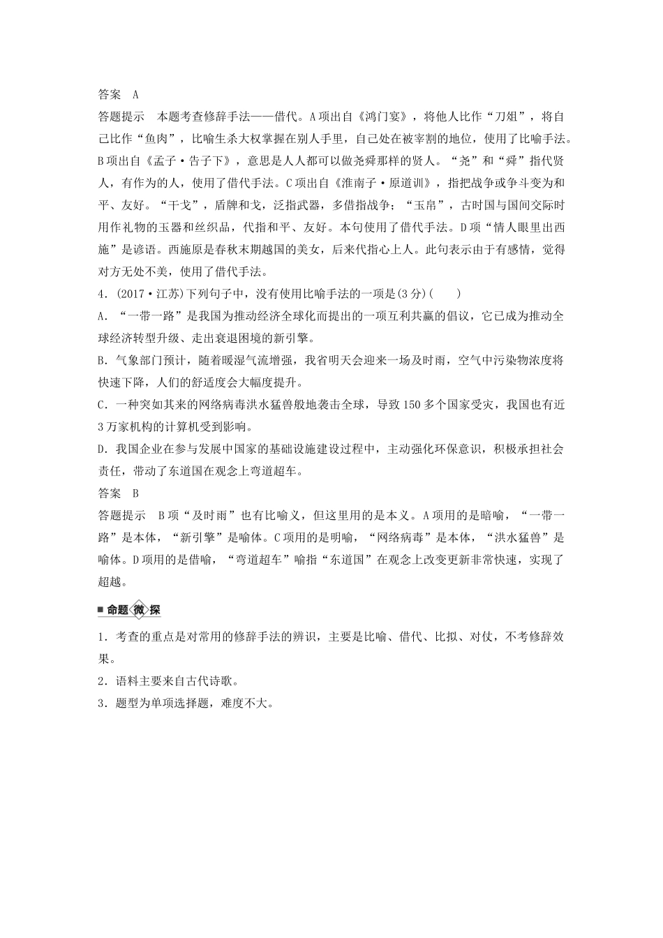 （江苏专用）高考语文新增分大一轮复习 第一章 语言文字运用 专题五 正确运用常见的修辞手法讲义（含解析）-人教版高三全册语文教案_第2页