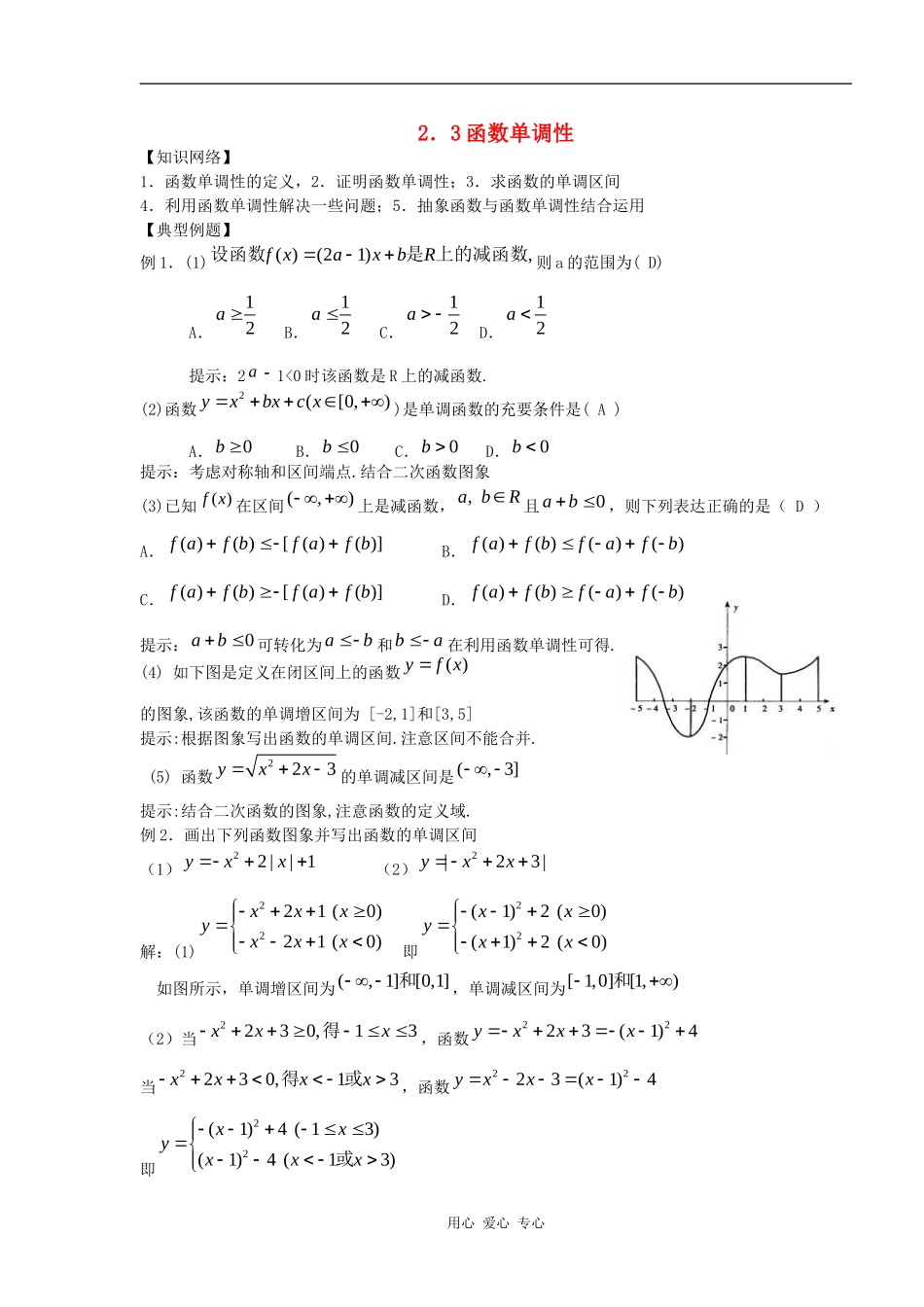 高三数学新课标复习纲要_2.3函数单调性_第1页