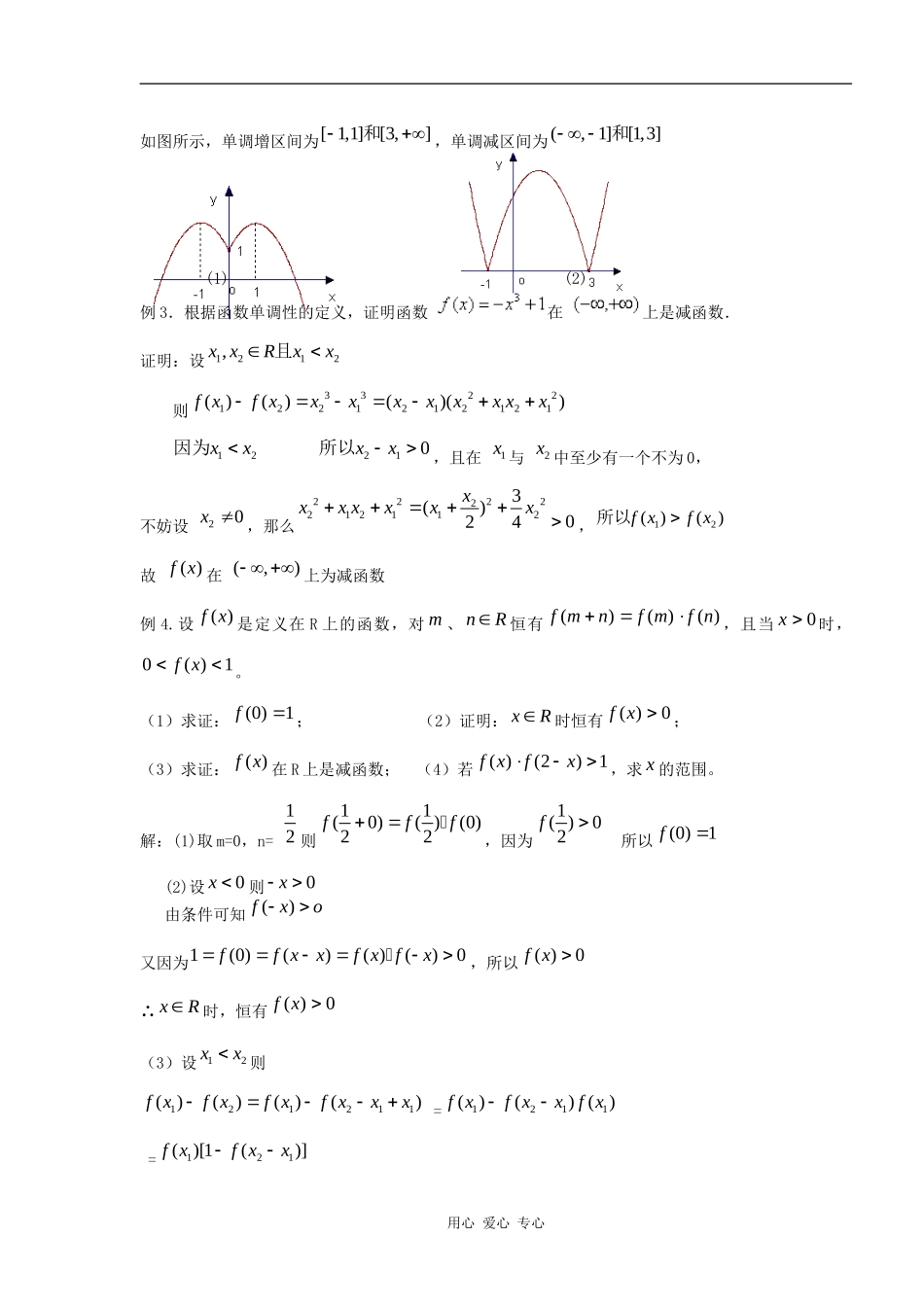 高三数学新课标复习纲要_2.3函数单调性_第2页