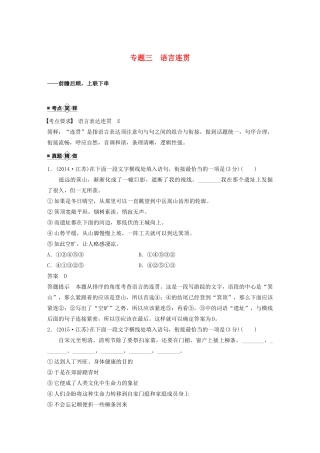（江苏专用）高考语文新增分大一轮复习 第一章 语言文字运用 专题三 语言连贯讲义（含解析）-人教版高三全册语文教案