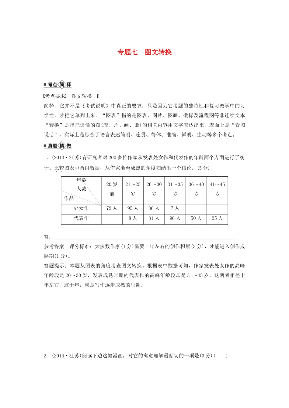 （江苏专用）高考语文新增分大一轮复习 第一章 语言文字运用 专题七 图文转换讲义（含解析）-人教版高三全册语文教案_第1页