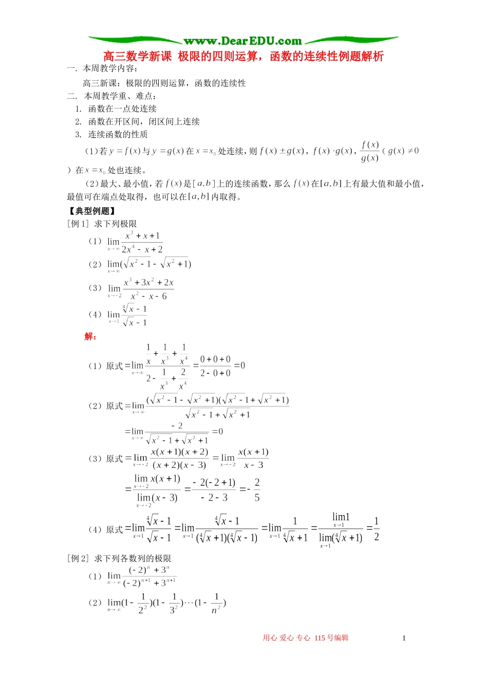 高三数学新课 极限的四则运算，函数的连续性例题解析 人教版_第1页