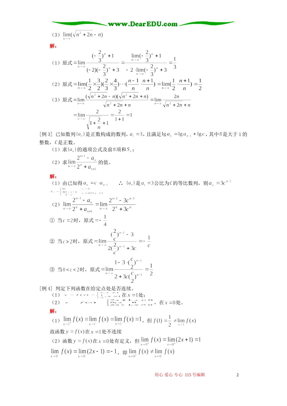 高三数学新课 极限的四则运算，函数的连续性例题解析 人教版_第2页