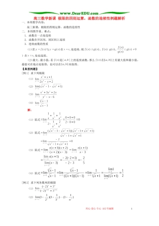 高三数学新课 极限的四则运算，函数的连续性例题解析 人教版