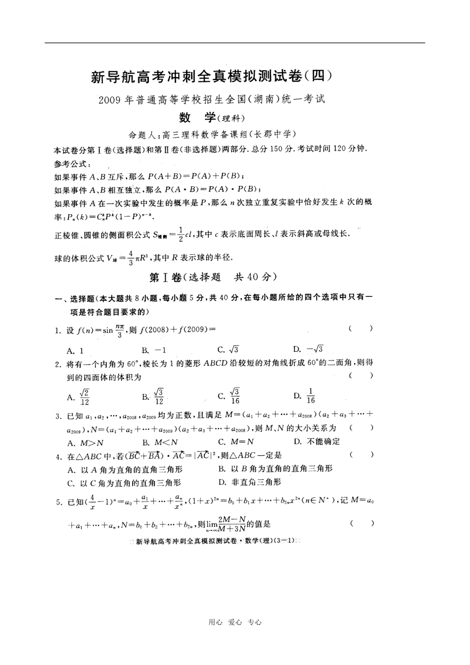 高三数学新导航高考冲刺全真模拟测试卷(四)（扫瞄版，含答案）_第1页