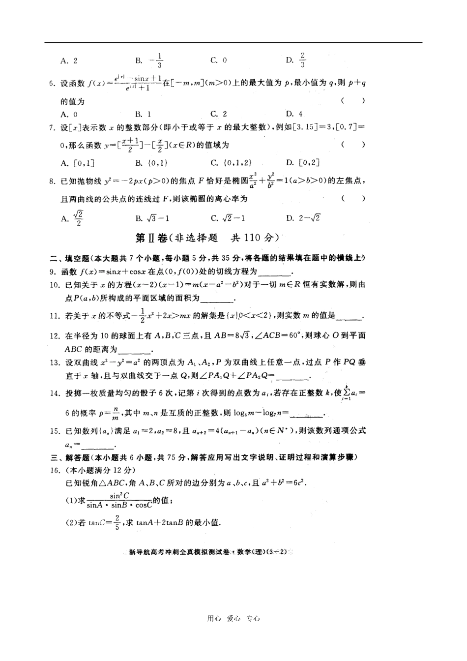 高三数学新导航高考冲刺全真模拟测试卷(四)（扫瞄版，含答案）_第2页