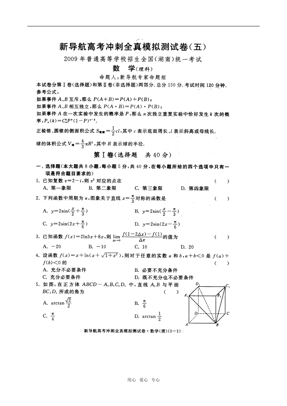 高三数学新导航高考冲刺全真模拟测试卷(五)（扫瞄版，含答案）_第1页
