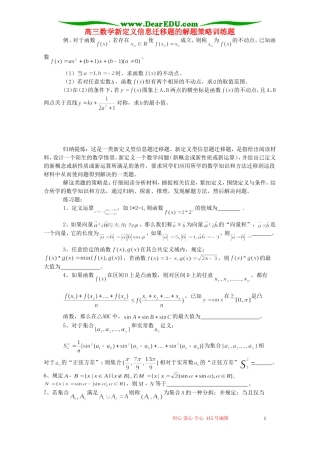 高三数学新定义信息迁移题的解题策略训练题 新课标 人教版