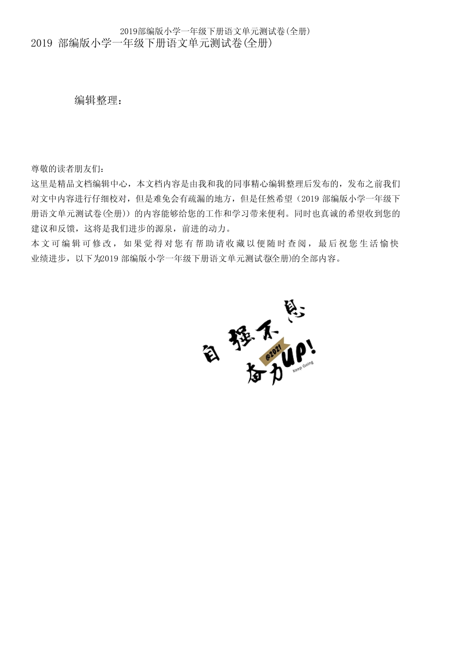 (最新整理)2019部编版小学一年级下册语文单元测试卷(全册) _第1页