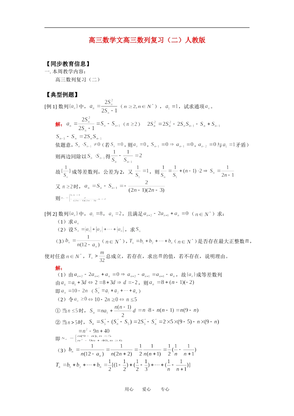 高三数学文高三数列复习（二）人教版_第1页