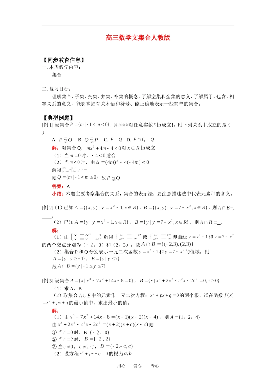 高三数学文集合人教版知识精讲_第1页