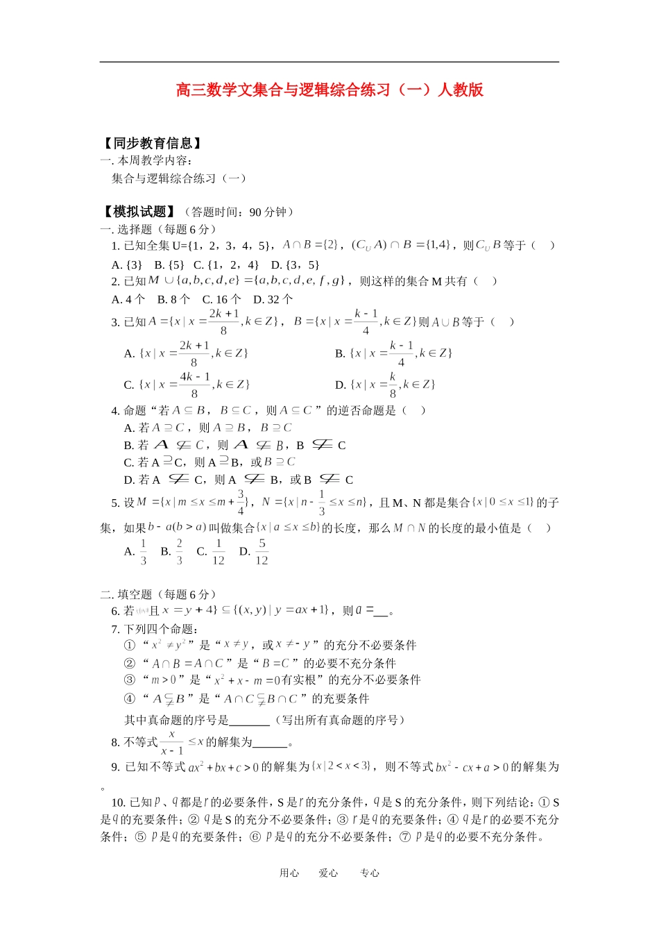 高三数学文集合与逻辑综合练习（一）人教版_第1页