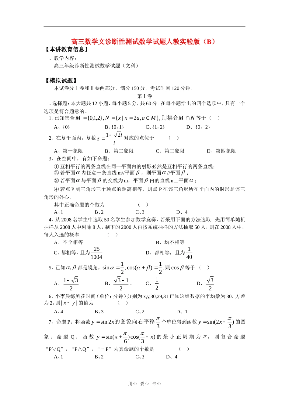 高三数学文诊断性测试数学试题人教实验版（B）知识精讲_第1页