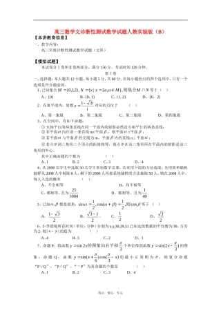 高三数学文诊断性测试数学试题人教实验版（B）知识精讲