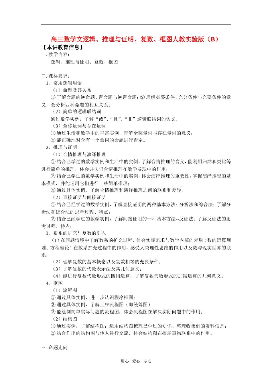 高三数学文逻辑、推理与证明、复数、框图人教实验版（B）知识精讲_第1页