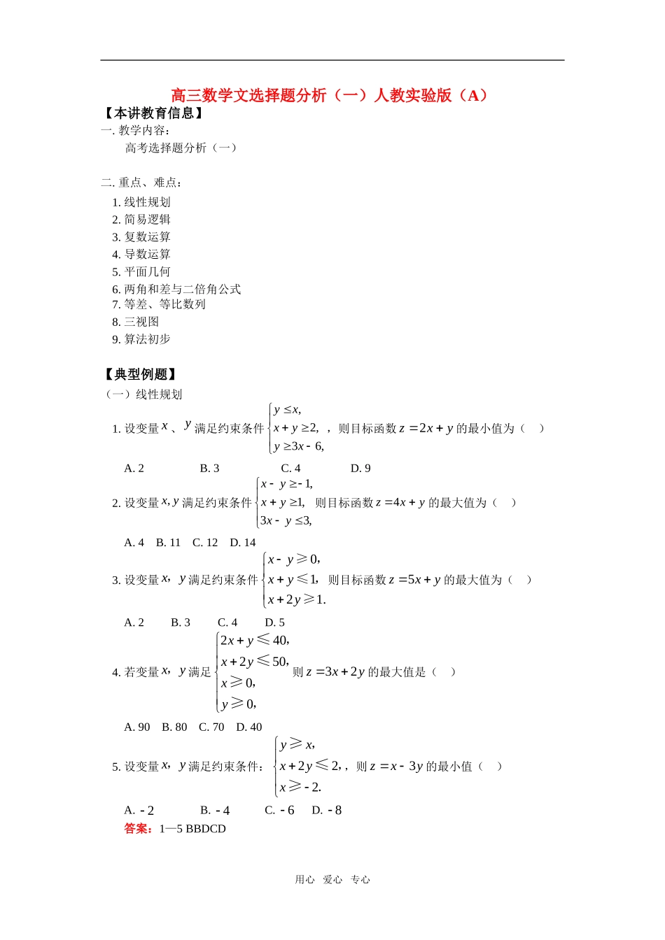 高三数学文选择题分析（一）人教实验版（A）知识精讲_第1页