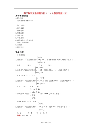 高三数学文选择题分析（一）人教实验版（A）知识精讲