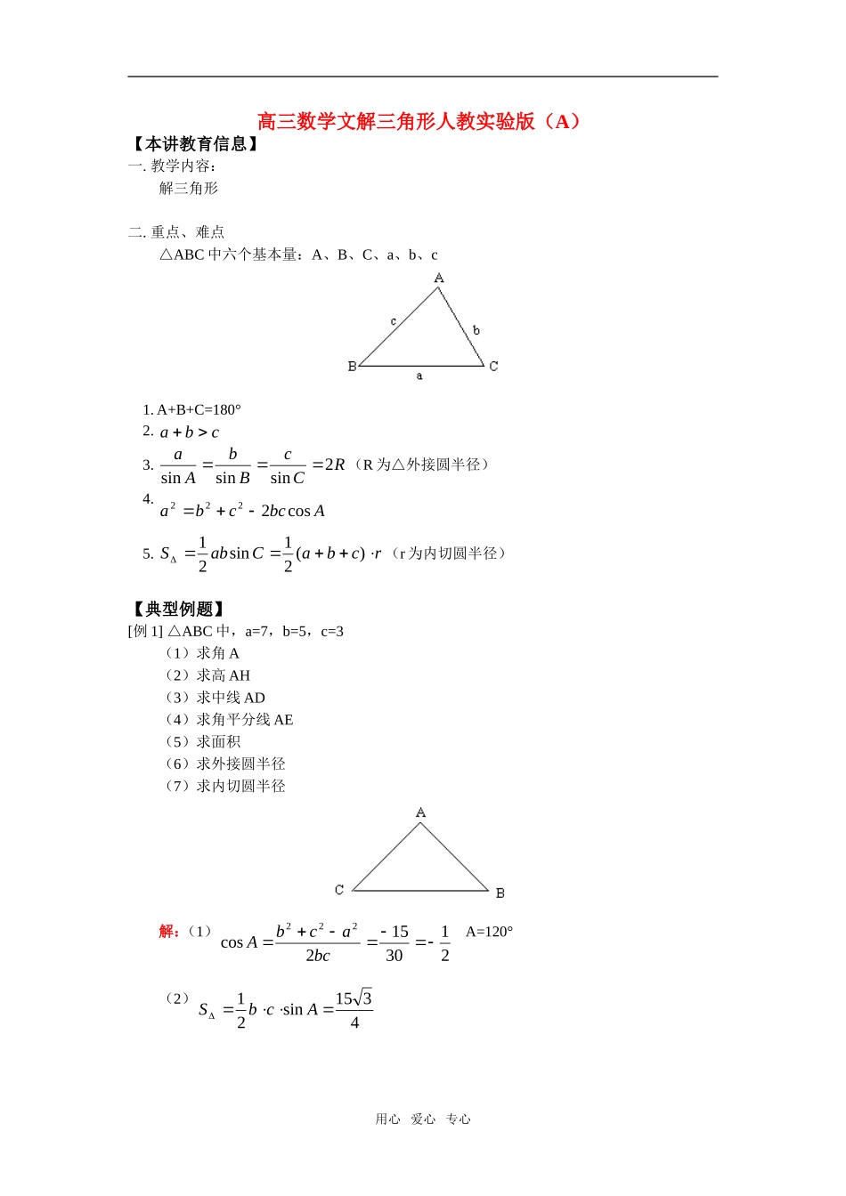 高三数学文解三角形人教实验版（A）知识精讲_第1页