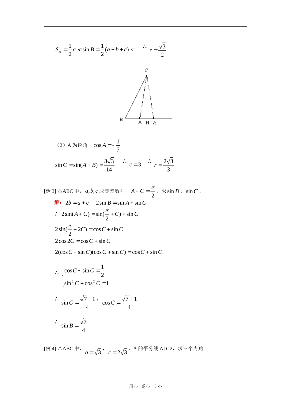 高三数学文解三角形人教实验版（A）知识精讲_第3页