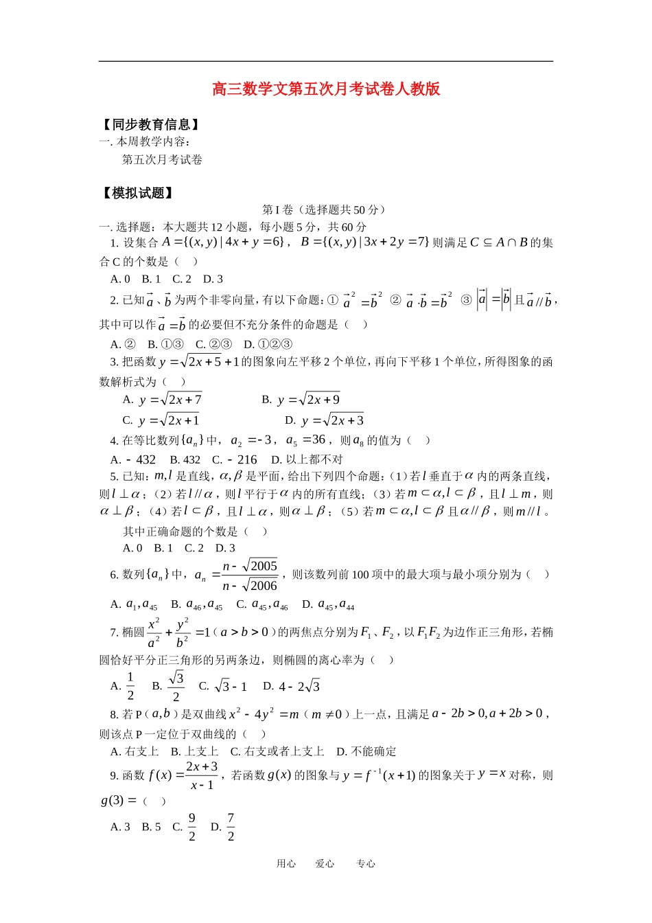 高三数学文第五次月考试卷人教版_第1页