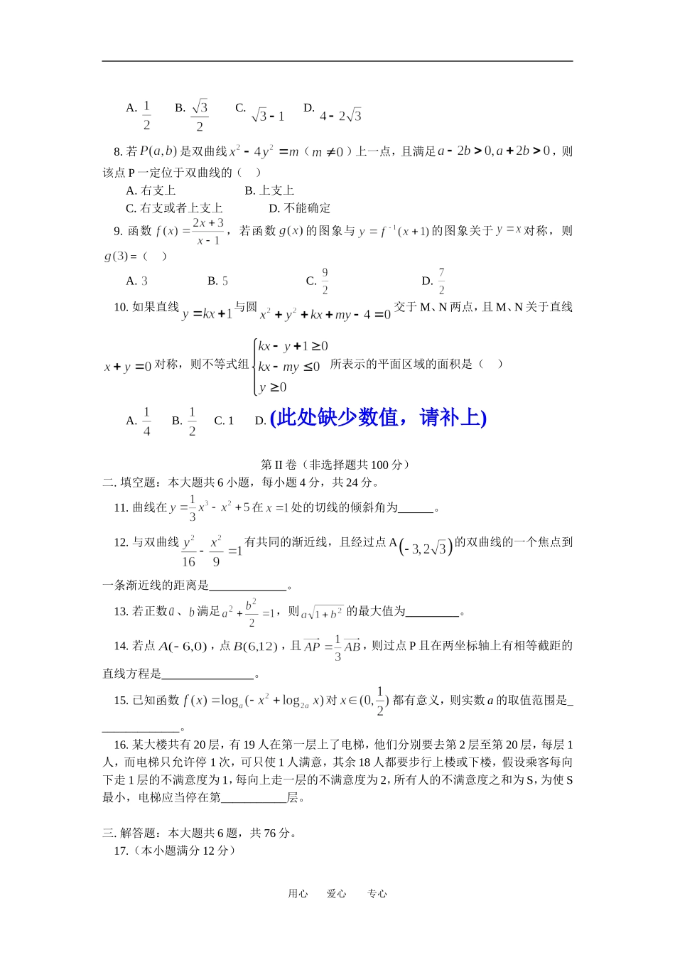 高三数学文第五次月考人教实验A版_第2页