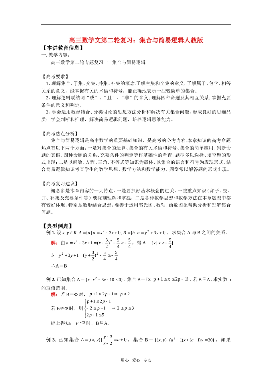 高三数学文第二轮复习：集合与简易逻辑人教版_第1页