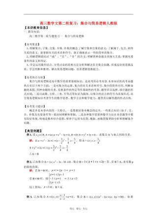 高三数学文第二轮复习：集合与简易逻辑人教版