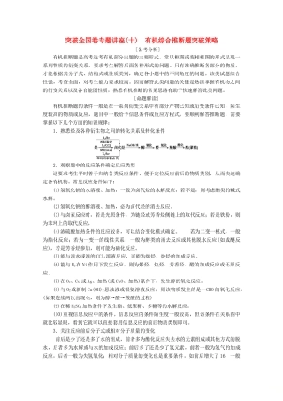（江苏专用）高考化学一轮复习 选考 有机化学基础 6 突破全国卷专题讲座（十）有机综合推断题突破策略教案-人教版高三全册化学教案