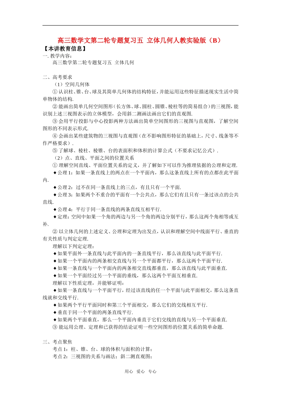 高三数学文第二轮专题复习五  立体几何人教实验版（B）_第1页