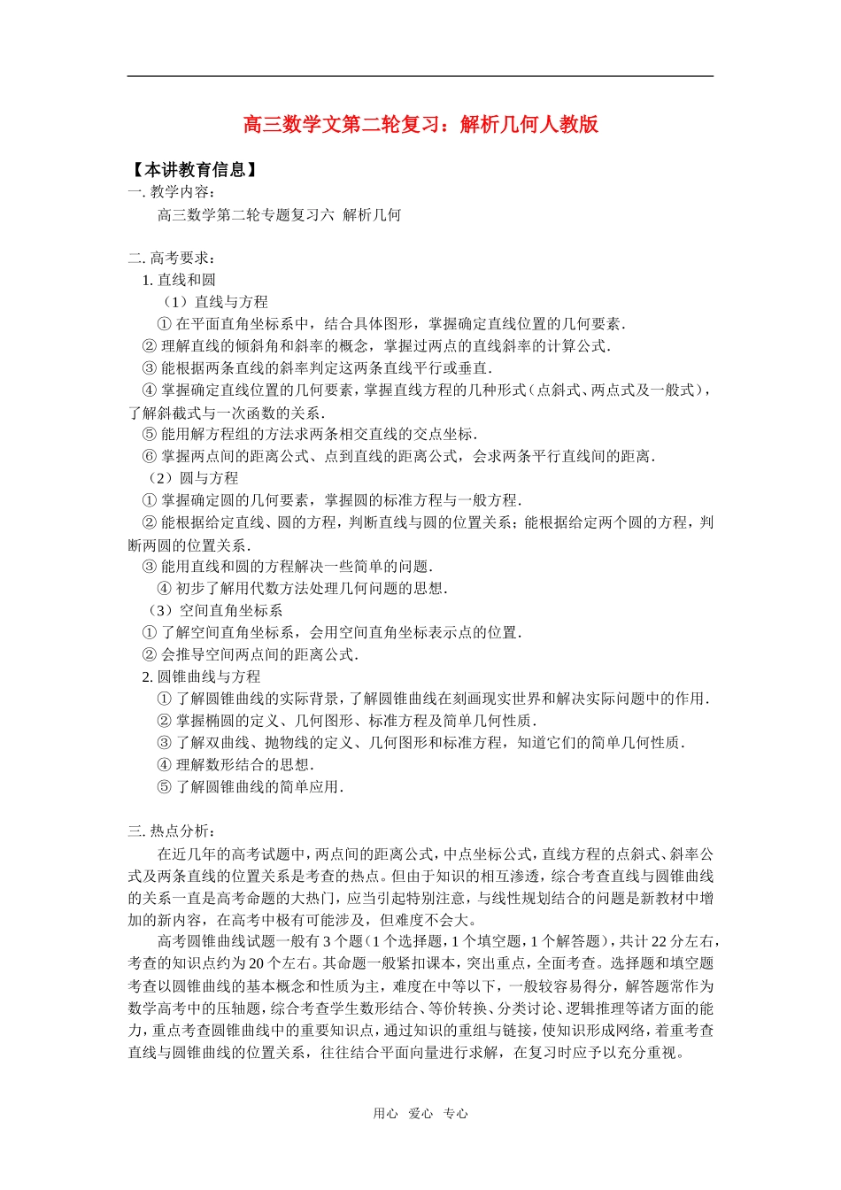 高三数学文第二轮复习：解析几何人教版_第1页