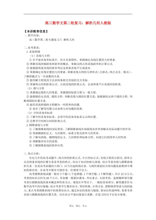 高三数学文第二轮复习：解析几何人教版