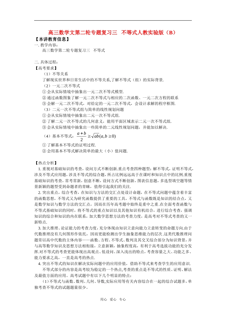 高三数学文第二轮专题复习三   不等式人教实验版（B）_第1页