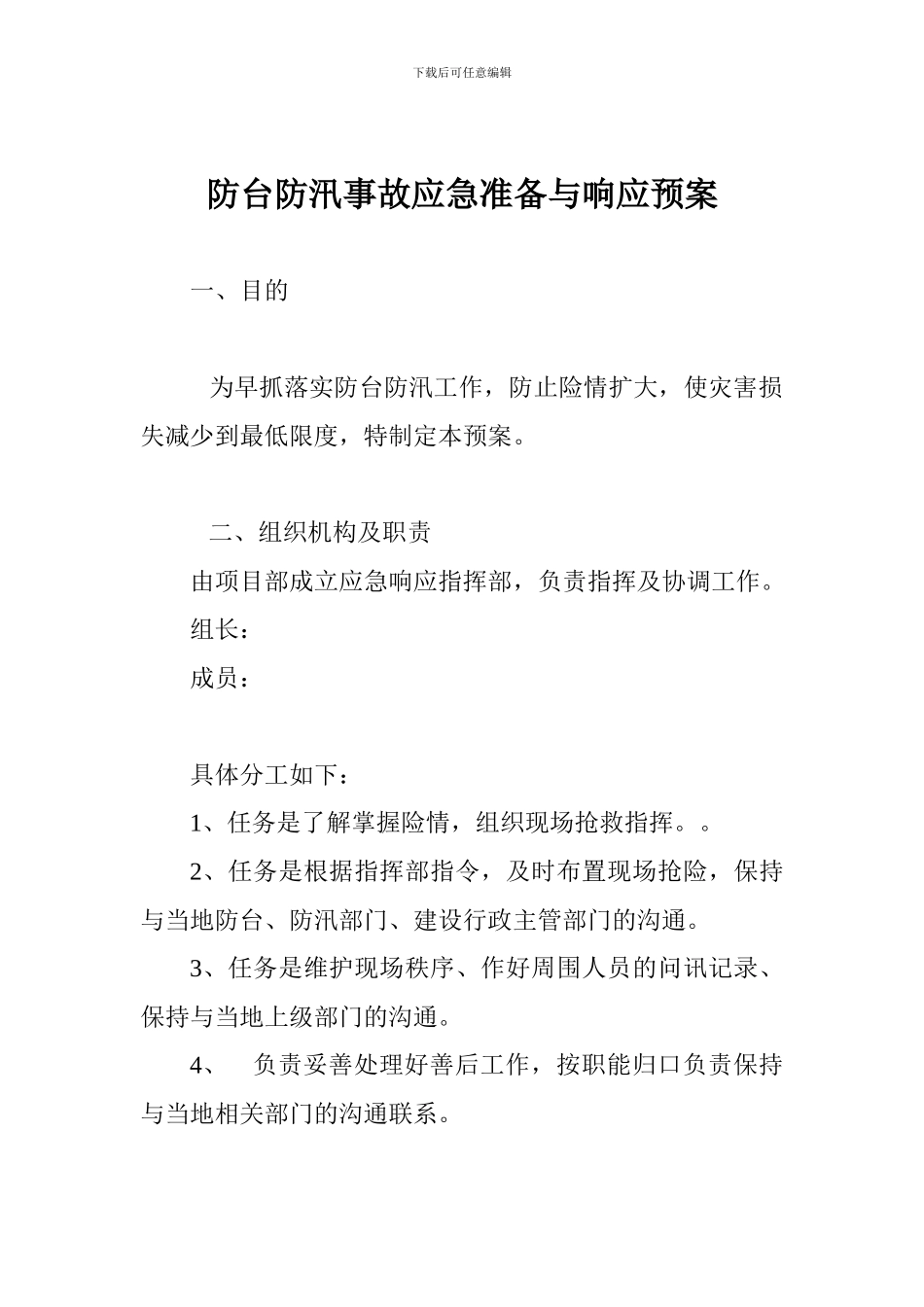 防台防汛事故应急准备与响应预案_第1页