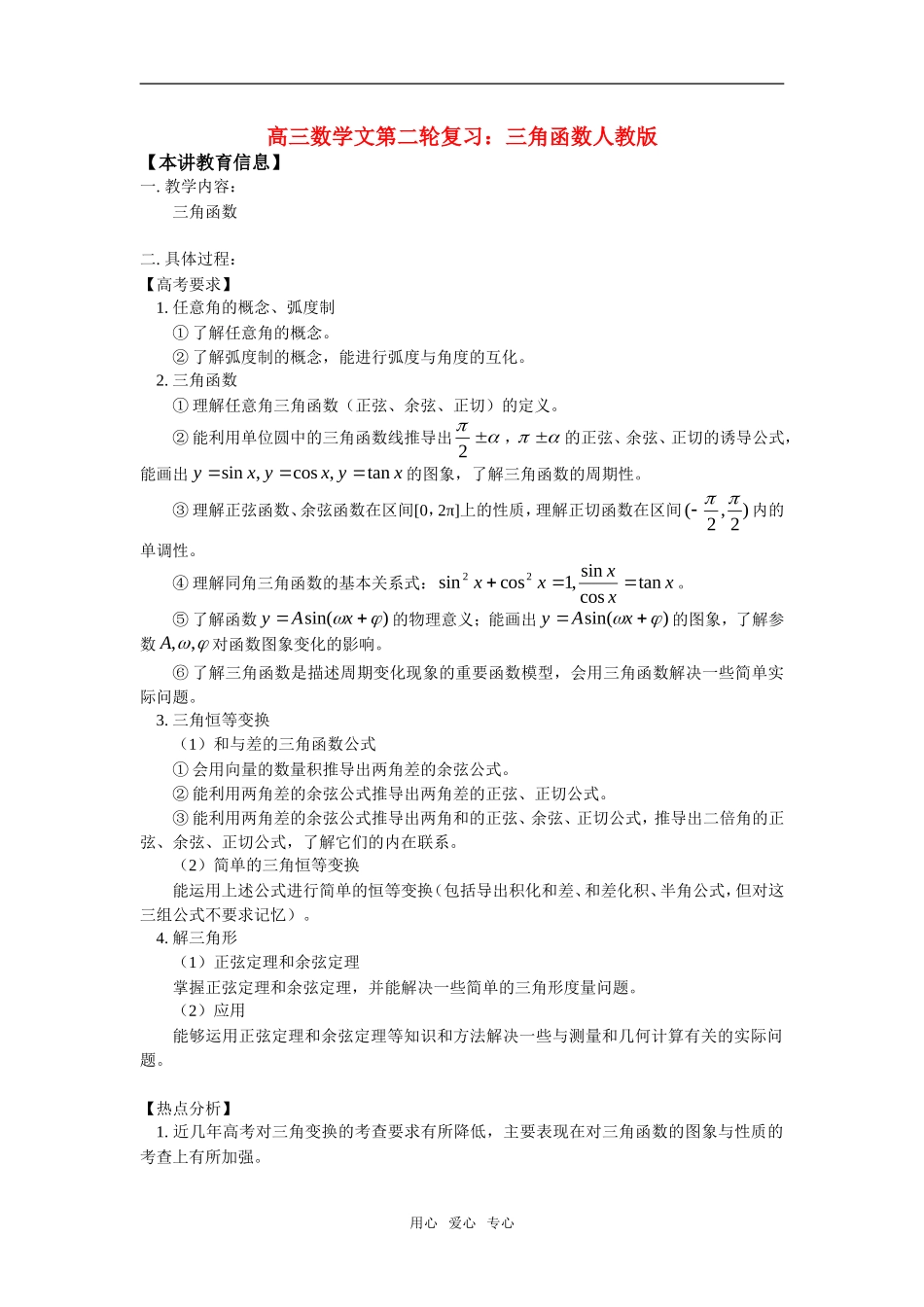 高三数学文第二轮复习：三角函数人教版_第1页