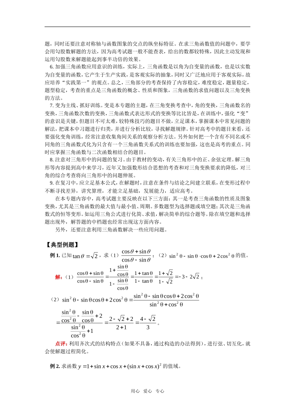 高三数学文第二轮复习：三角函数人教版_第3页